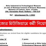 রাজ্যের মিউজিয়ামে মাধ্যমিক পাশে কর্মী নিয়োগ