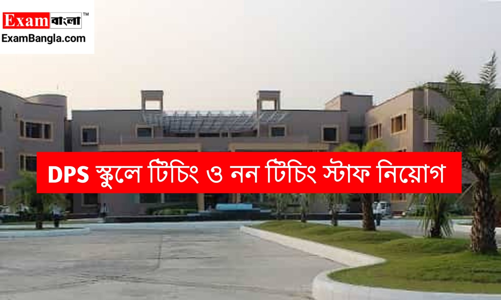 রাজ্যে দিল্লি পাবলিক স্কুলে নিয়োগ