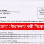 রাজ্যের পৌরসভায় মাধ্যমিক পাশে কর্মী নিয়োগ