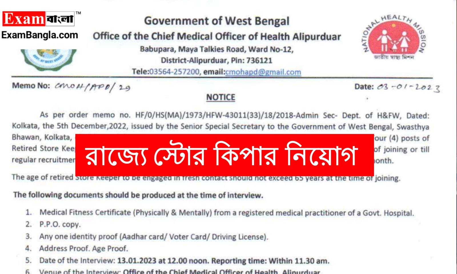 রাজ্যের স্বাস্থ্য দপ্তরে স্টোর কিপার নিয়োগ