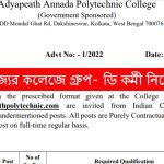 রাজ্যের পলিটেকনিক কলেজে গ্রুপ- ডি পদে কর্মী নিয়োগ