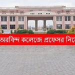 অরবিন্দ কলেজে অ্যাসিস্ট্যান্ট প্রফেসর নিয়োগ