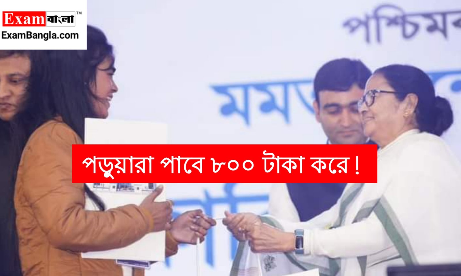 মেধাশ্রী প্রকল্পে পড়ুয়ারা পাবে ৮০০ টাকা