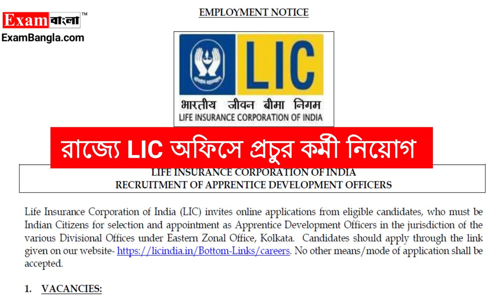 রাজ্যে LIC অফিসে প্রচুর কর্মী নিয়োগ