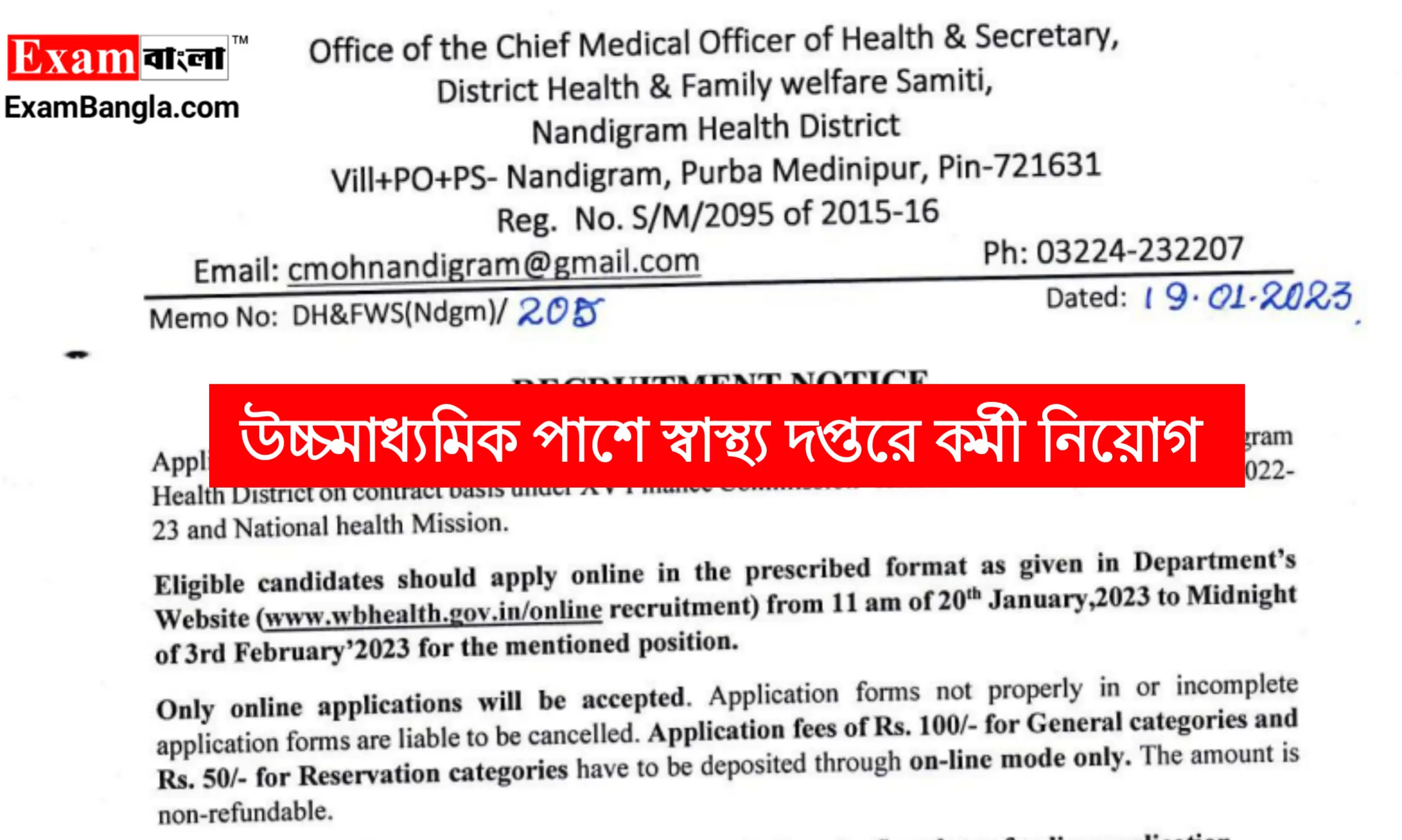 রাজ্যের স্বাস্থ্য দপ্তরে উচ্চমাধ্যমিক পাশে কর্মী নিয়োগ