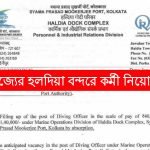রাজ্যের হলদিয়া বন্দরে কর্মী নিয়োগ