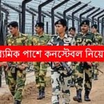 মাধ্যমিক পাশে কনস্টেবল নিয়োগ