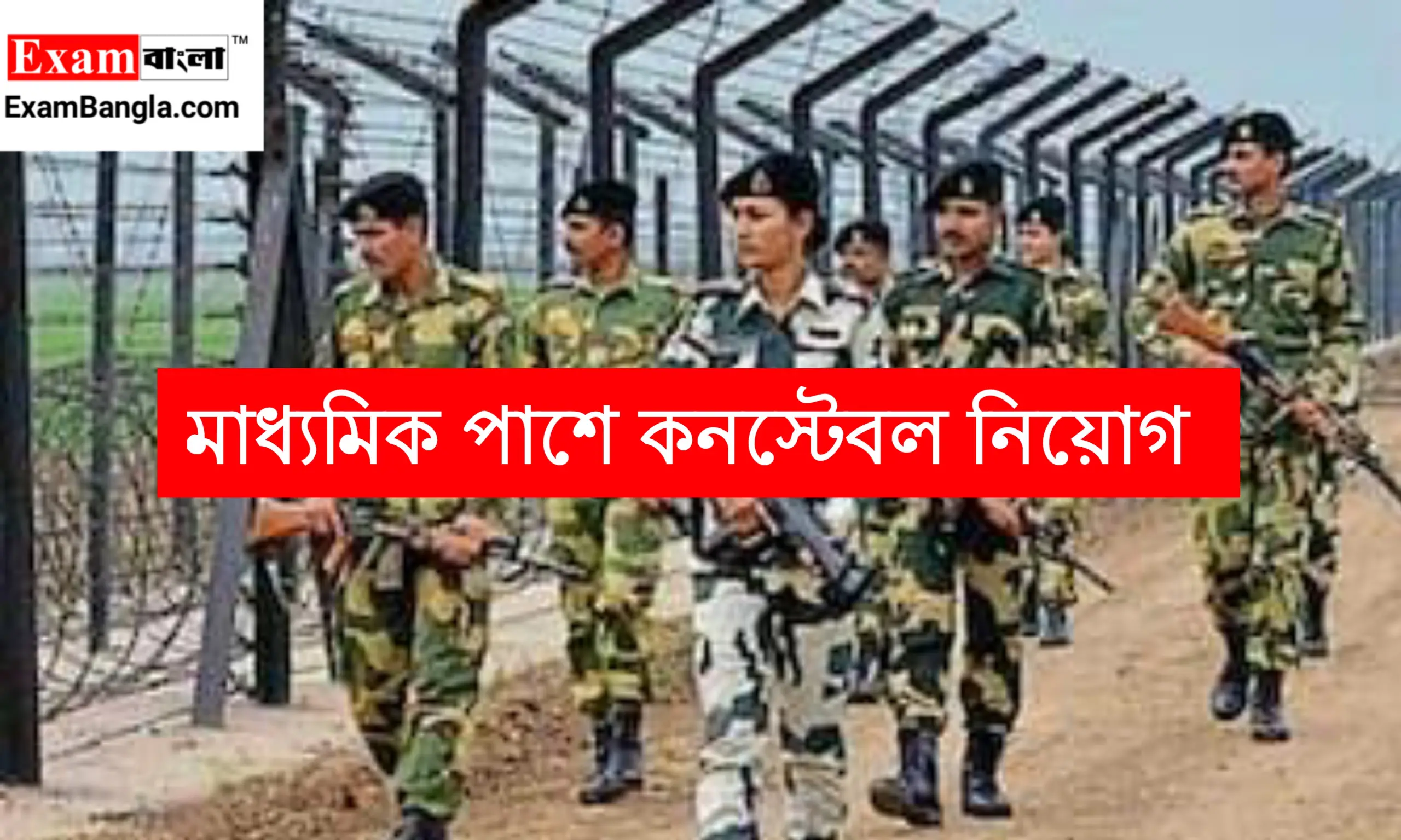 মাধ্যমিক পাশে কনস্টেবল নিয়োগ