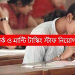 মাধ্যমিক পাশে ক্লার্ক ও MTS পদে কর্মী নিয়োগ