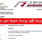 রাজ্যে রেল বিকাশ নিগম লিমিটেডে কর্মী নিয়োগ