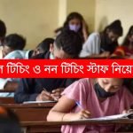 রাজ্যের স্কুলে টিচিং ও নন টিচিং স্টাফ নিয়োগ