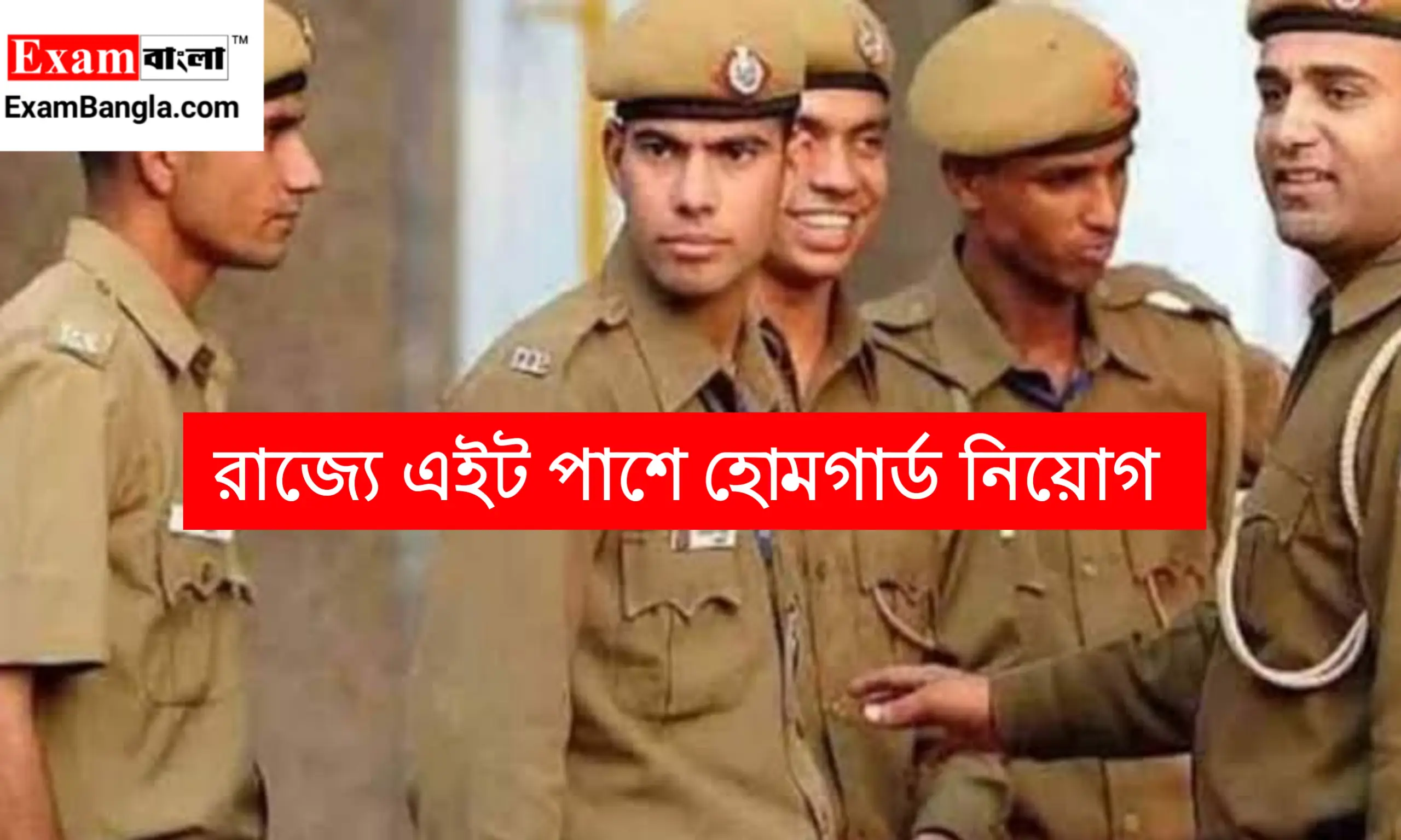 রাজ্যে এইট পাশে হোমগার্ড নিয়োগ