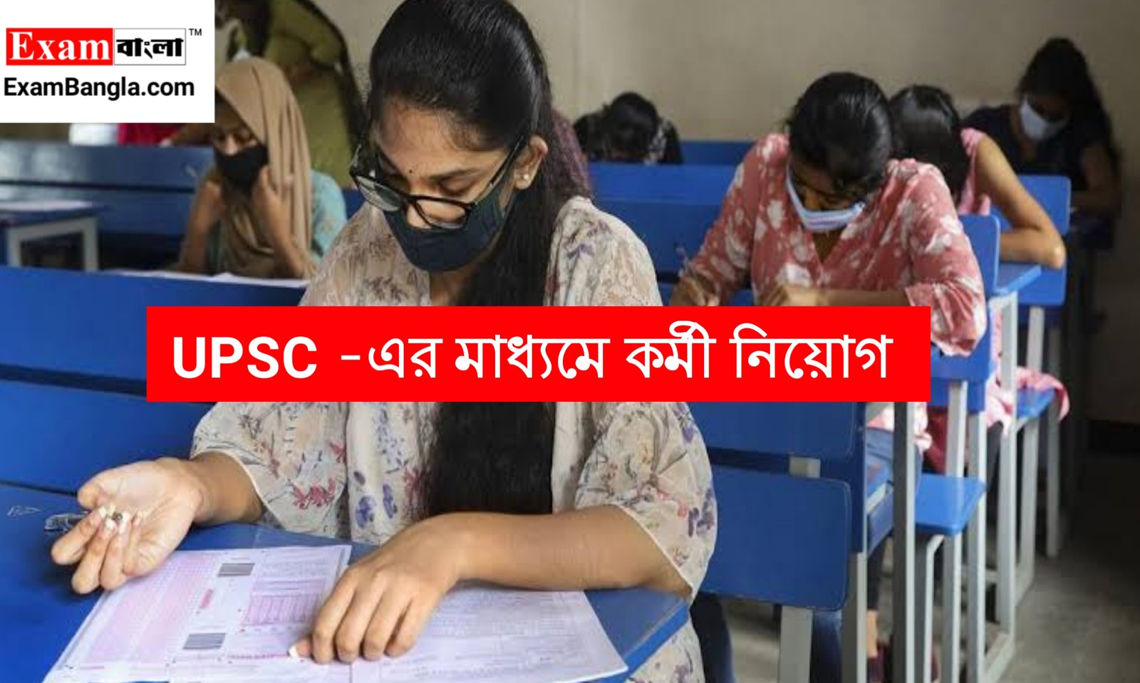 UPSC -এর মাধ্যমে কর্মী নিয়োগ