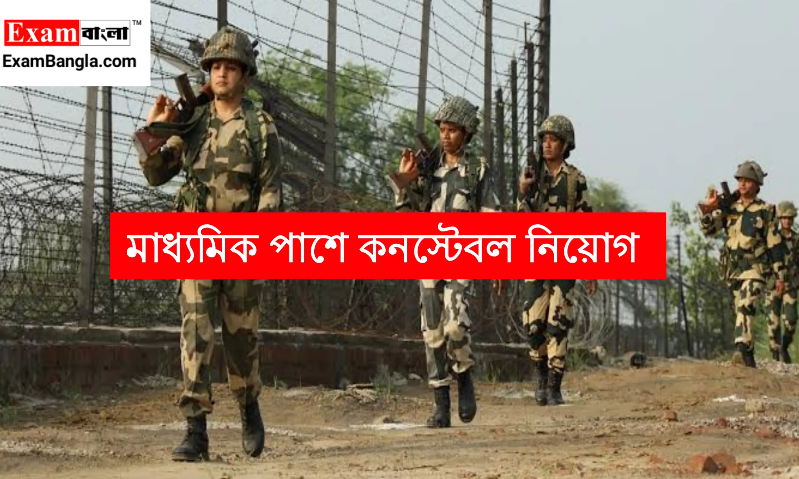 মাধ্যমিক পাশে কনস্টেবল নিয়োগ