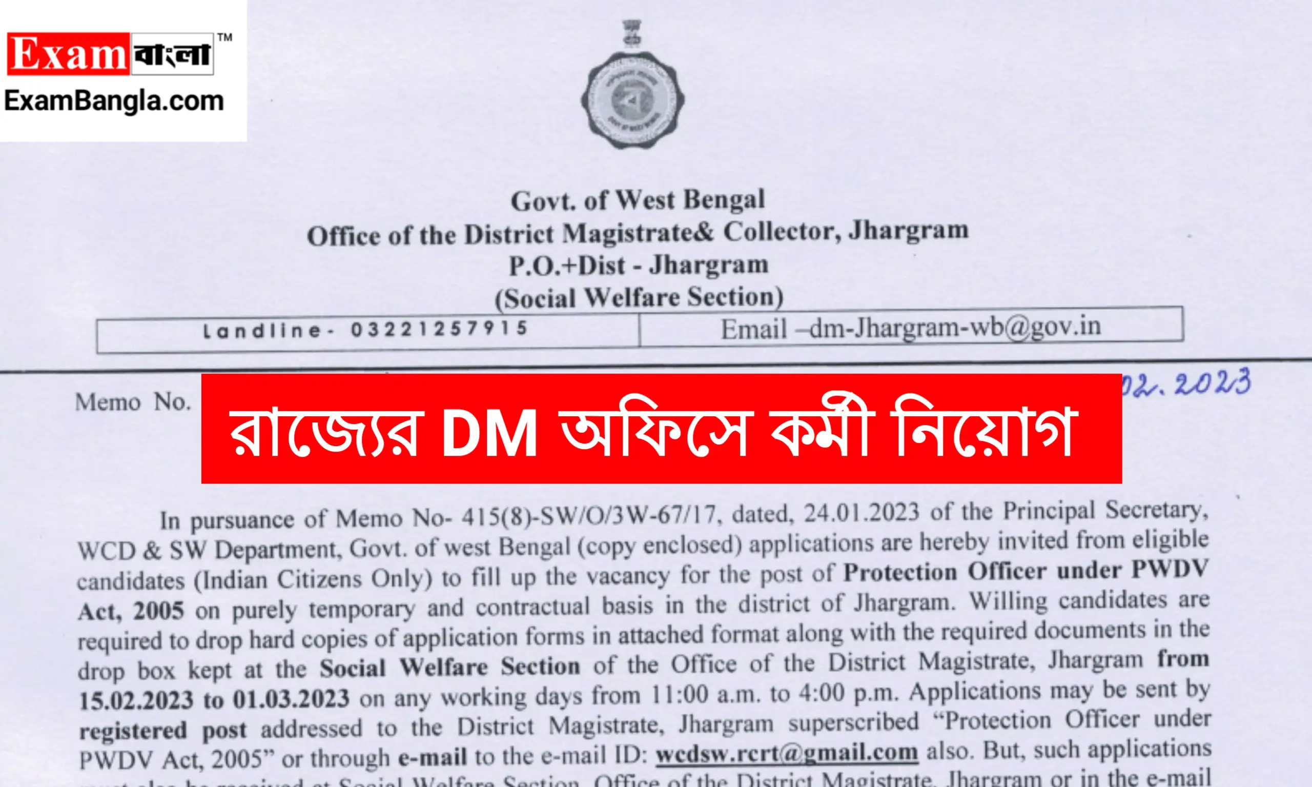 রাজ্যের DM অফিস কর্মী নিয়োগ