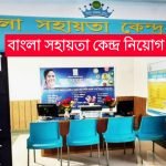 বাংলা সহায়তা কেন্দ্র নিয়োগ