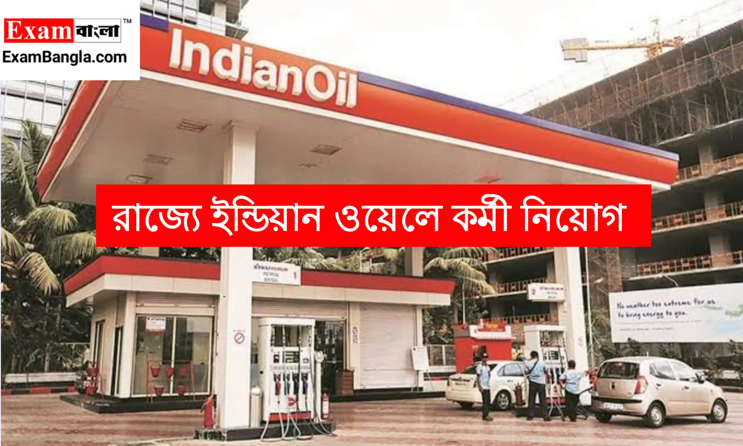 রাজ্যে ইন্ডিয়ান ওয়েলে কর্মী নিয়োগ