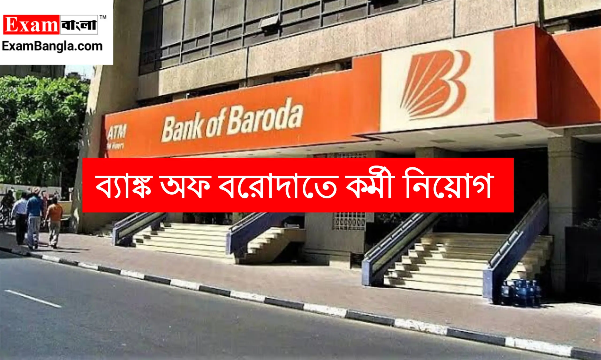 রাজ্যে ব্যাঙ্ক অফ বরোদাতে কর্মী নিয়োগ