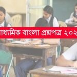 মাধ্যমিক বাংলা প্রশ্ন 2023 PDF