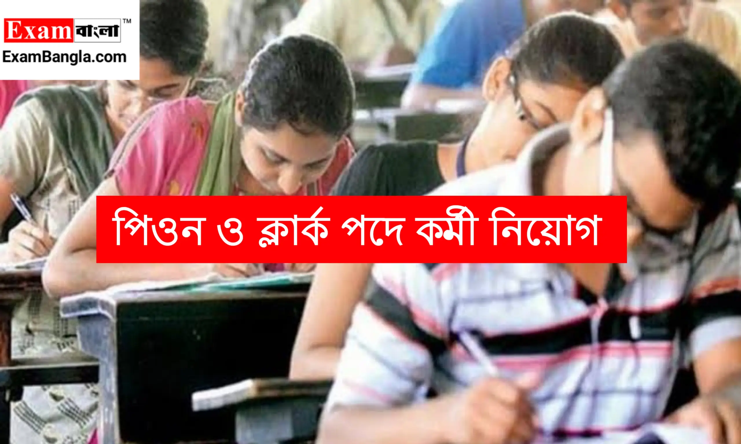 কেন্দ্রীয় সরকারের দপ্তরে ক্লার্ক ও পিওন নিয়োগ