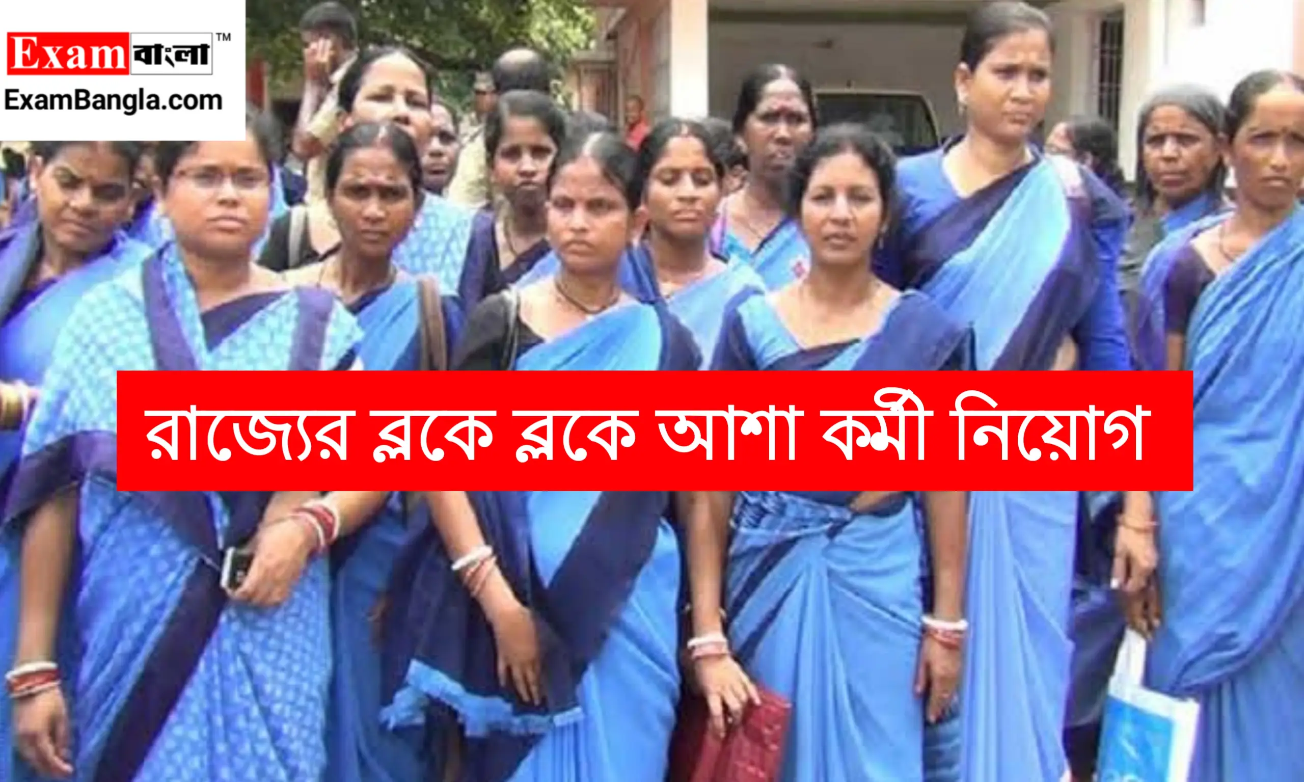 রাজ্যে মাধ্যমিক পাশে আশা কর্মী নিয়োগ