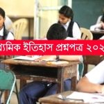 মাধ্যমিক ইতিহাস প্রশ্ন 2023 PDF