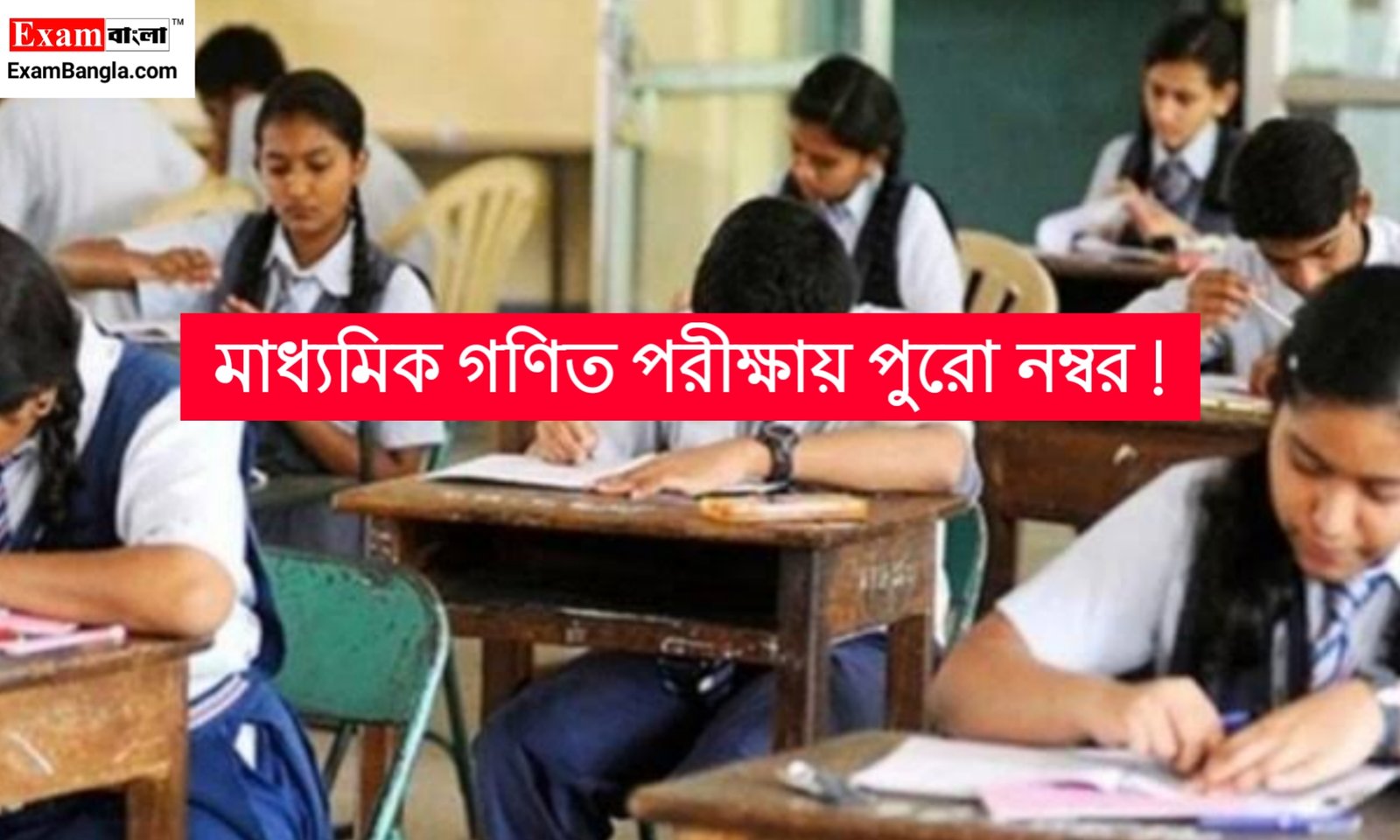 মাধ্যমিক গণিত পরীক্ষায় গ্রাফ না করলেও পুরো নম্বর