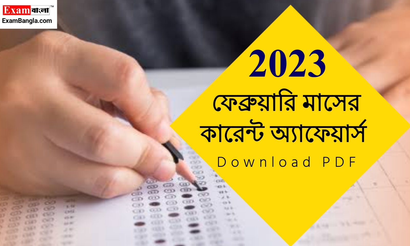 ফেব্রুয়ারি মাসের কারেন্ট অ্যাফেয়ার্স 2023