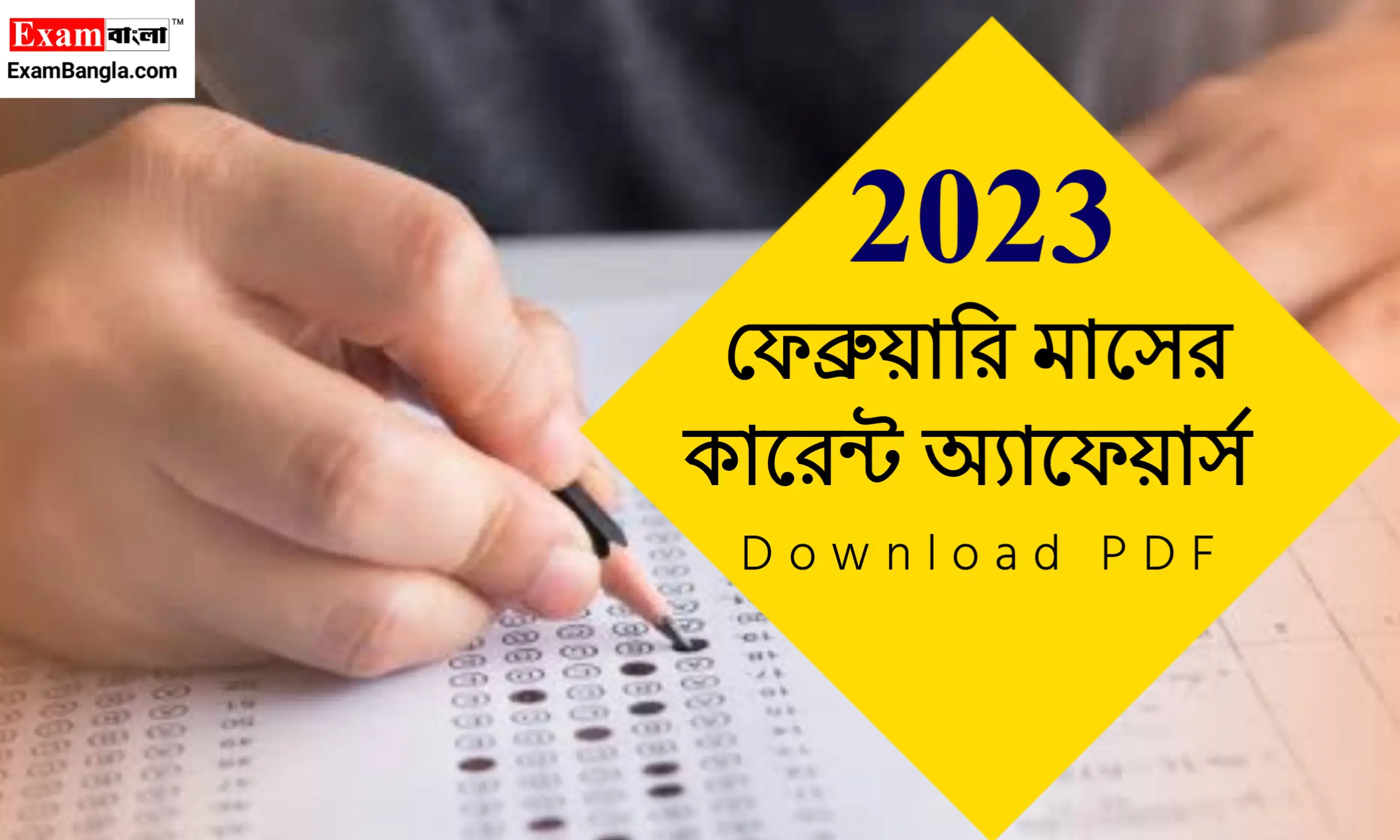 ফেব্রুয়ারি মাসের কারেন্ট অ্যাফেয়ার্স 2023