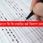 মার্চ মাসে কোন কোন চাকরিতে ফর্ম ফিলাপ চলছে