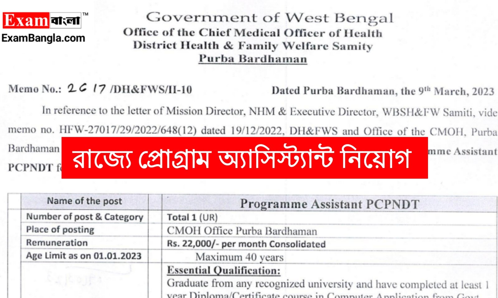 রাজ্যে প্রোগ্রাম অ্যাসিস্ট্যান্ট পদে কর্মী নিয়োগ