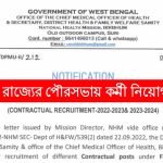 রাজ্যের পৌরসভায় কর্মী নিয়োগ