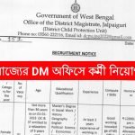 রাজ্যের ডিস্ট্রিক্ট ম্যাজিস্ট্রেট অফিসে কর্মী নিয়োগ