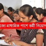 রাজ্যে মাধ্যমিক পাশে কর্মী নিয়োগ