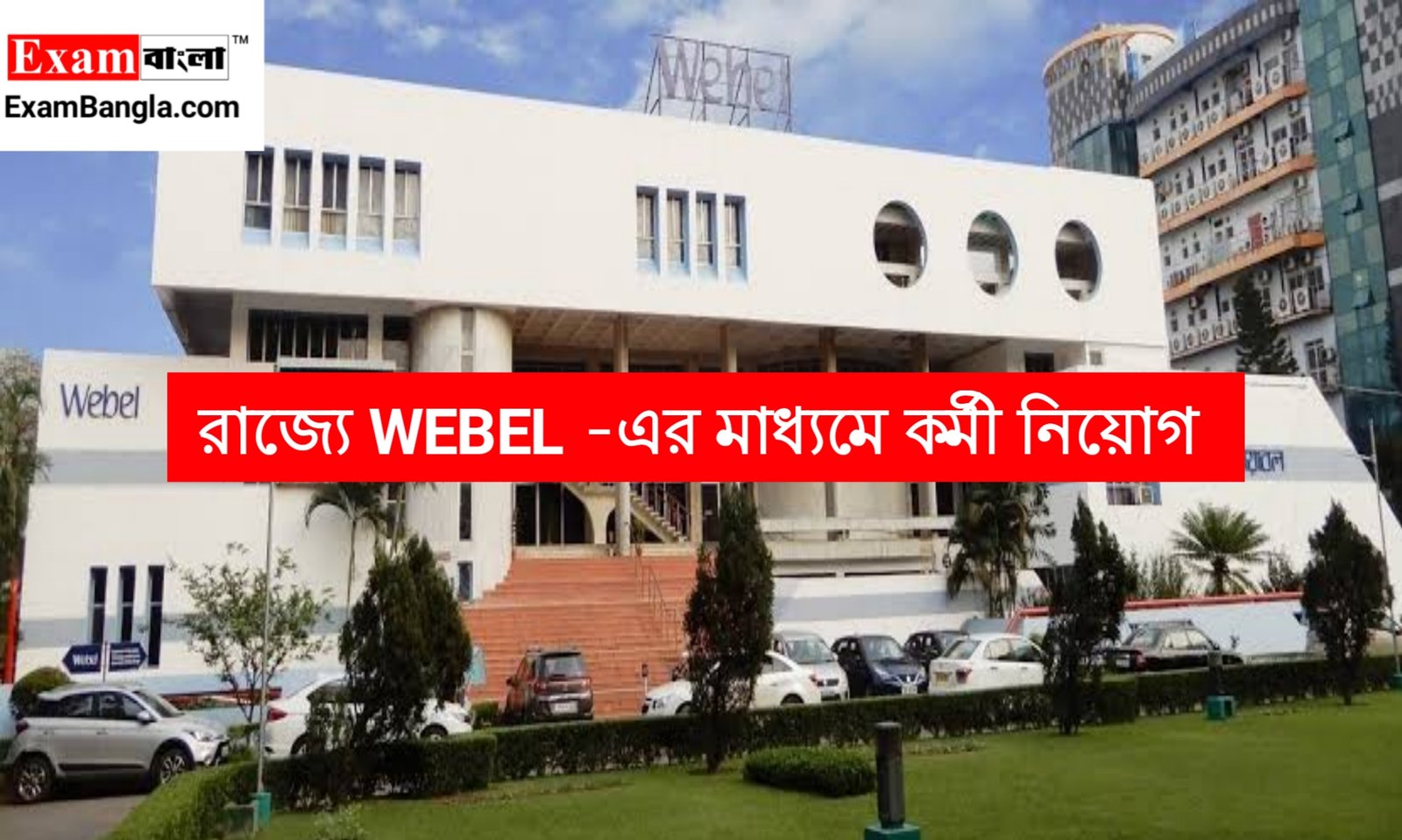 রাজ্যে WEBEL -এর মাধ্যমে ৫৮৩ শূন্যপদে কর্মী নিয়োগ