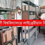 কল্যাণী বিশ্ববিদ্যালয়ে লাইব্রেরীয়ান নিয়োগ