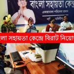 ২৯২২ শূন্যপদে বাংলা সহায়তা কেন্দ্রে নিয়োগ