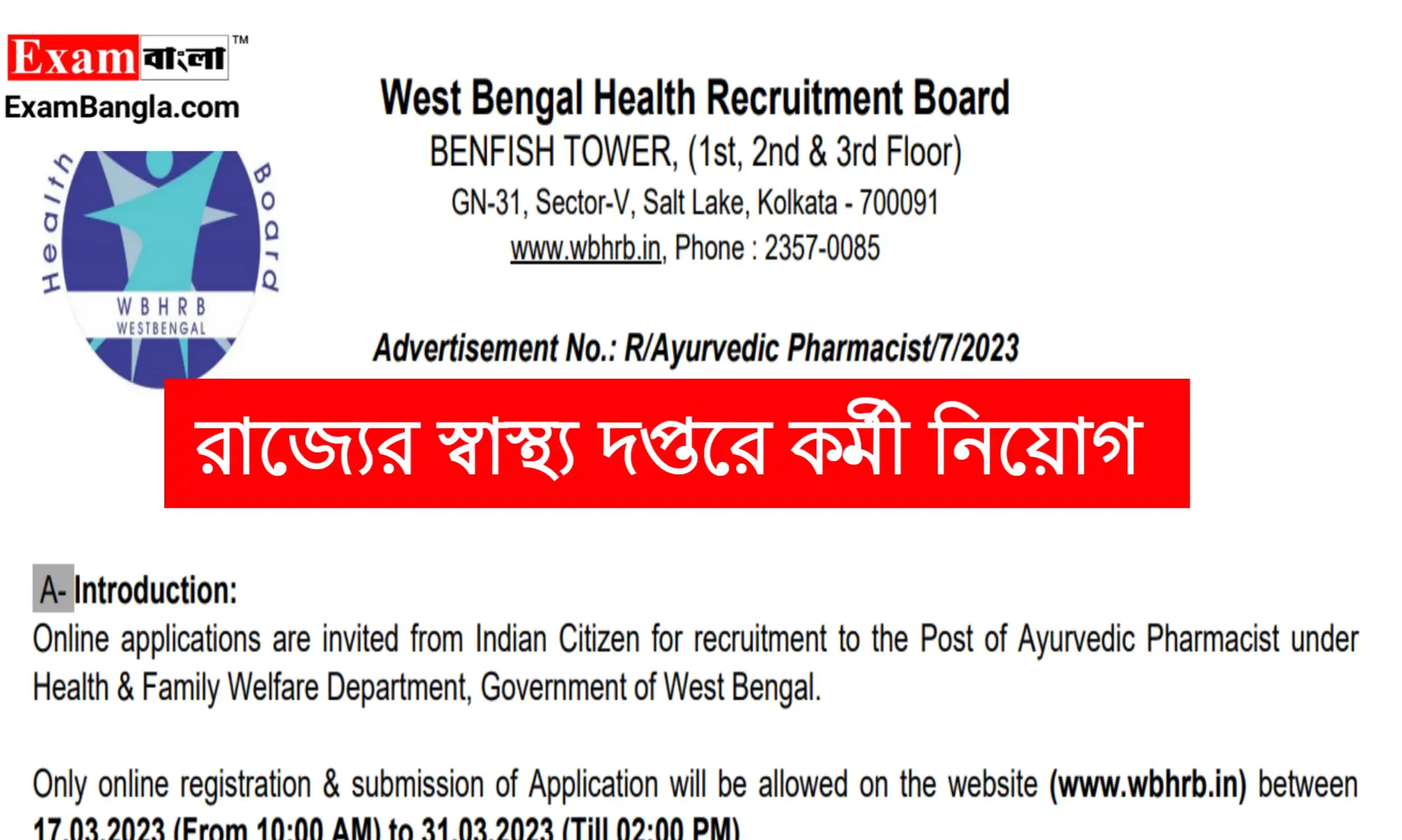 রাজ্যের স্বাস্থ্য দপ্তরে বিভিন্ন পদে কর্মী নিয়োগ