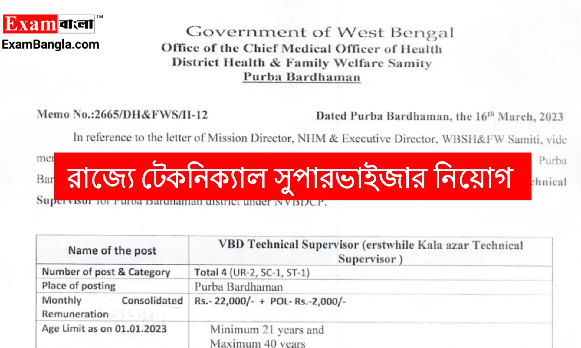 রাজ্যে টেকনিক্যাল সুপারভাইজার পদে কর্মী নিয়োগ