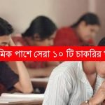 মাধ্যমিক উচ্চমাধ্যমিক পাশে সেরা ১০ টি চাকরির খবর