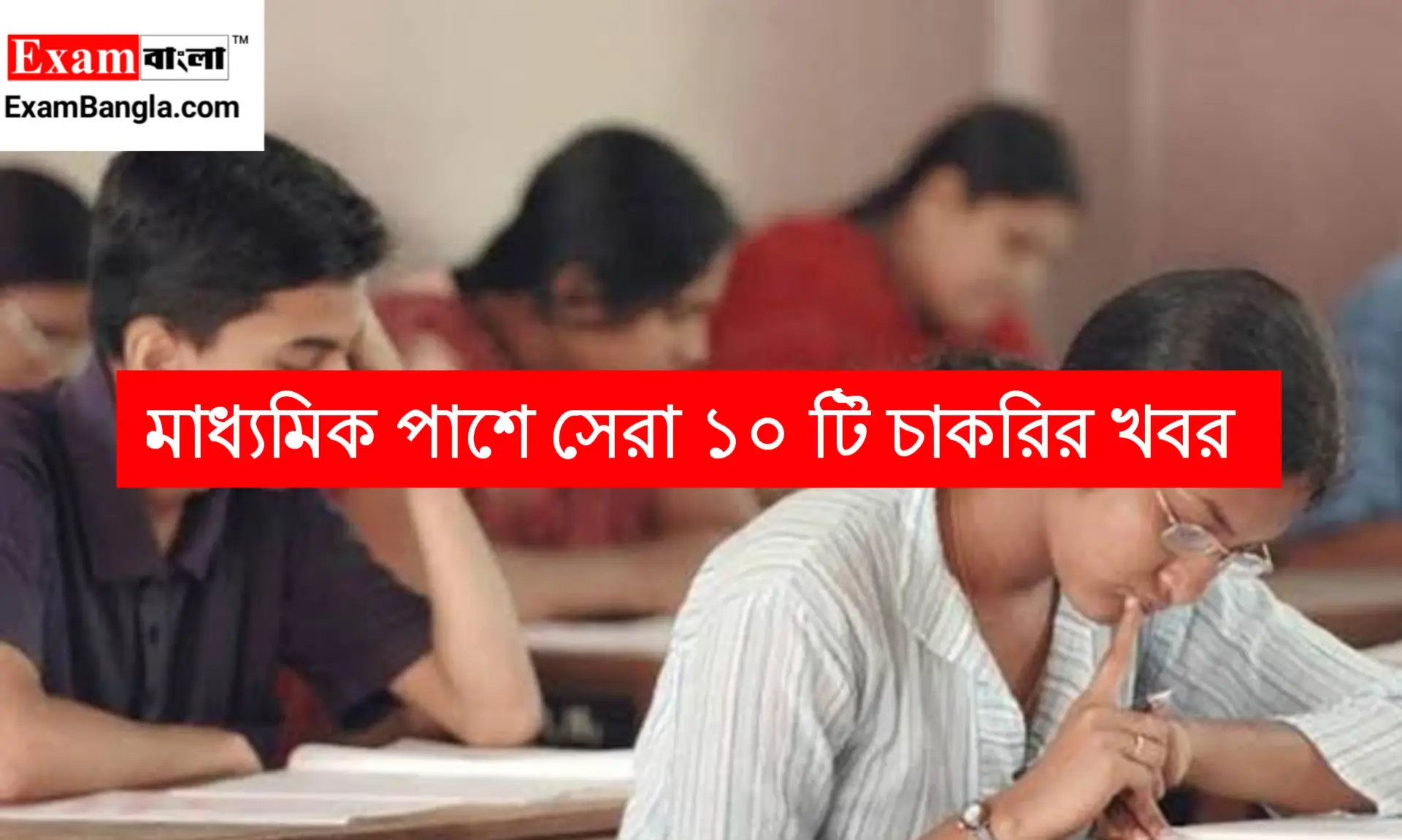 মাধ্যমিক উচ্চমাধ্যমিক পাশে সেরা ১০ টি চাকরির খবর