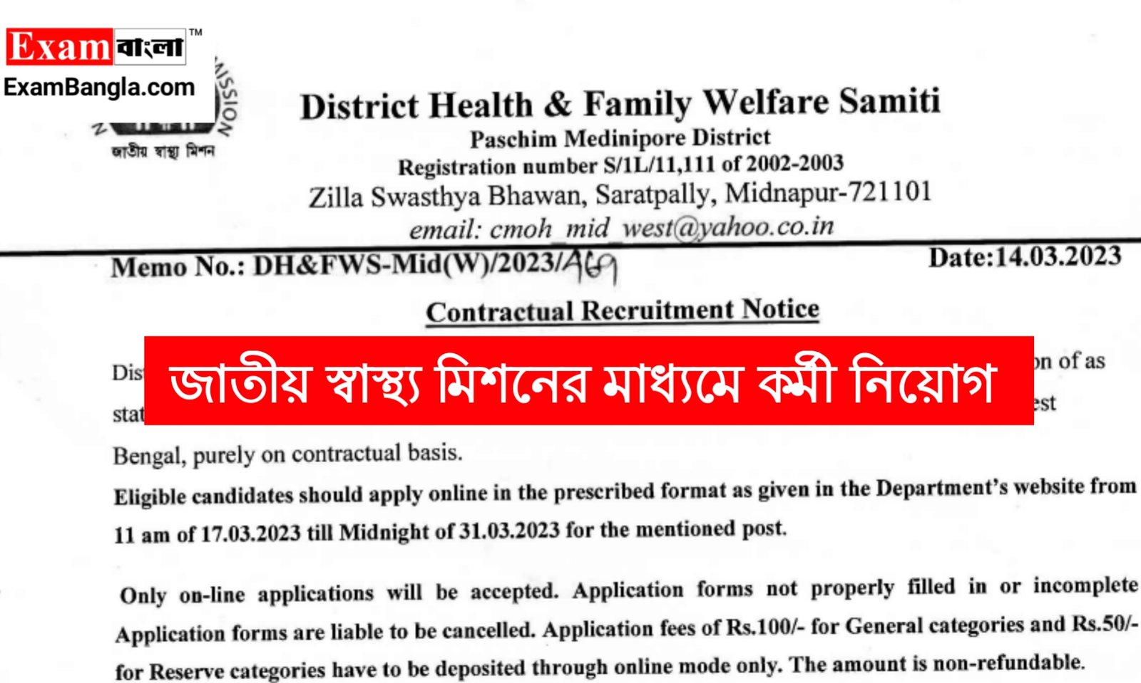 রাজ্যে জাতীয় স্বাস্থ্য মিশনের মাধ্যমে কর্মী নিয়োগ