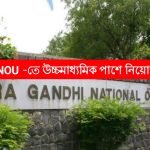 IGNOU -তে উচ্চমাধ্যমিক পাশে কর্মী নিয়োগ