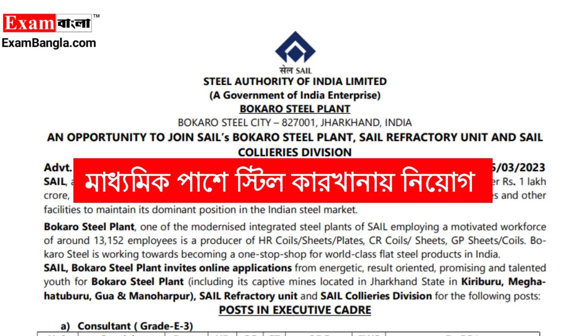 মাধ্যমিক পাশে স্টিল কারখানায় কর্মী নিয়োগ