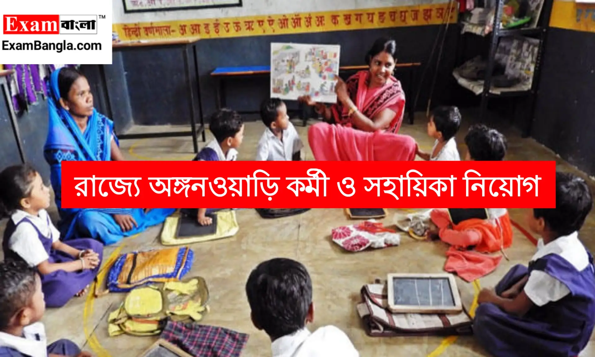রাজ্যে অঙ্গনওয়াড়ি কর্মী ও সহায়িকা নিয়োগ