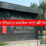ওয়েল ইন্ডিয়াতে মাধ্যমিক পাশে কর্মী নিয়োগ