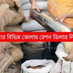 রাজ্যের বিভিন্ন জেলায় রেশন ডিলার নিয়োগ