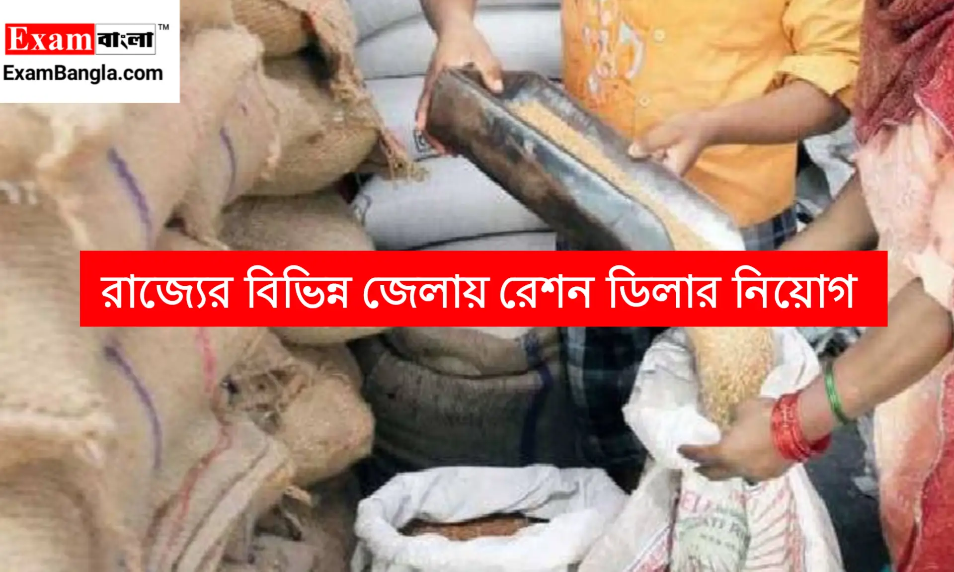 রাজ্যের বিভিন্ন জেলায় রেশন ডিলার নিয়োগ