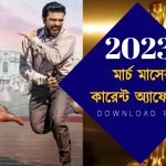 মার্চ মাসের কারেন্ট অ্যাফেয়ার্স 2023