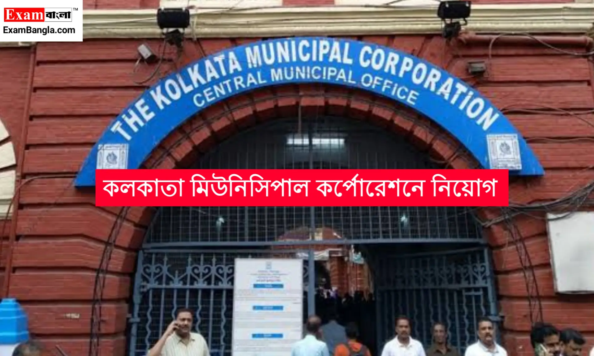 কলকাতা মিউনিসিপ্যাল কর্পোরেশনে কর্মী নিয়োগ